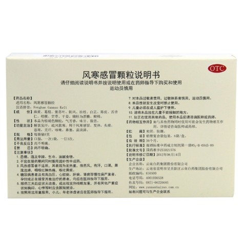 风寒感冒颗粒(云南白药)包装侧面图3 风寒感冒颗粒(云南白药)包装侧面图3