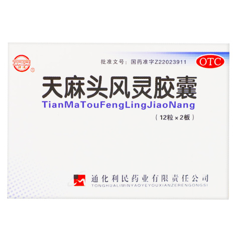 天麻头风灵胶囊(利民)包装侧面图2 天麻头风灵胶囊(利民)包装侧面图2