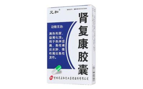 肾复康胶囊(元和)主图 肾复康胶囊(元和)主图
