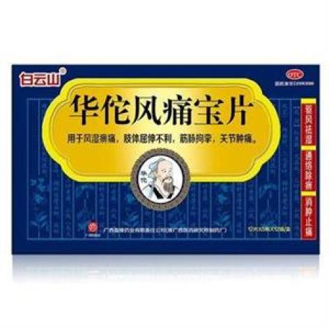 华佗风痛宝片(白云山)包装主图