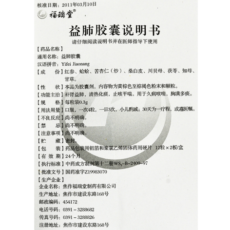益肺胶囊(福瑞堂)包装侧面图4 益肺胶囊(福瑞堂)包装侧面图4