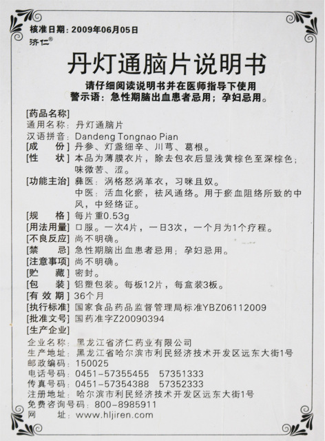 丹灯通脑片(济仁)包装侧面图5 丹灯通脑片(济仁)包装侧面图5