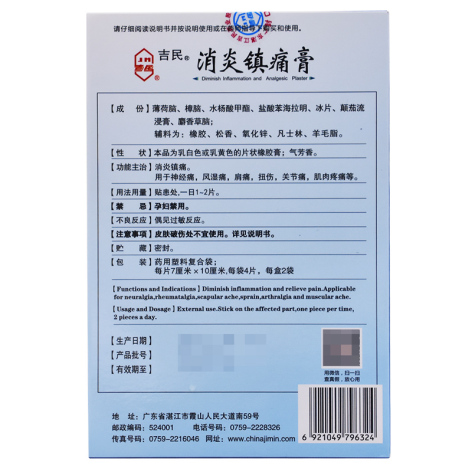 消炎镇痛膏(吉民)包装侧面图2 消炎镇痛膏(吉民)包装侧面图2
