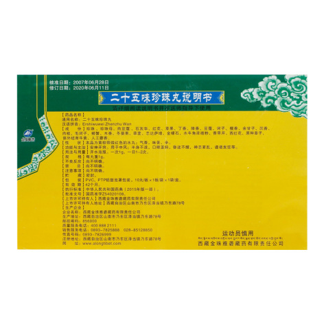 二十五味珍珠丸(金珠雅砻)包装侧面图4 二十五味珍珠丸(金珠雅砻)包装侧面图4