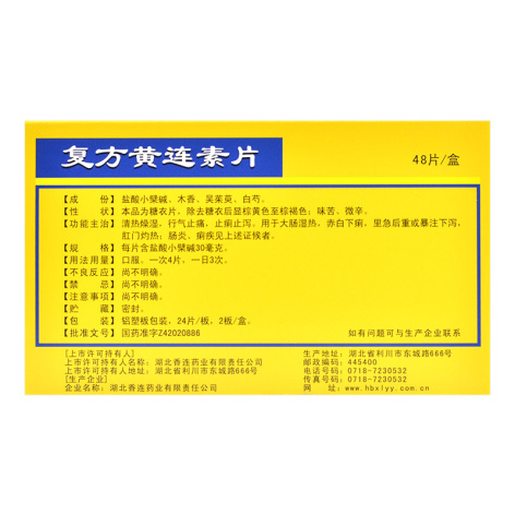 复方黄连素片(黄连之乡)包装侧面图2 复方黄连素片(黄连之乡)包装侧面图2