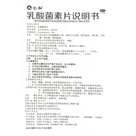 乳酸菌素片(仁和)包装侧面图4 乳酸菌素片(仁和)包装侧面图4