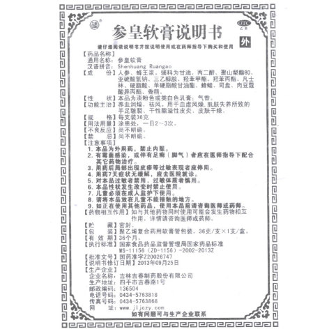 参皇软膏(吉春)包装侧面图5 参皇软膏(吉春)包装侧面图5