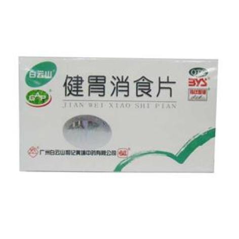 健胃消食片(白云山)包装主图 健胃消食片(白云山)包装主图