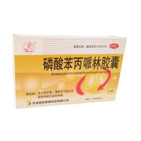 磷酸苯丙哌林胶囊(燕鱼)包装主图 磷酸苯丙哌林胶囊(燕鱼)包装主图