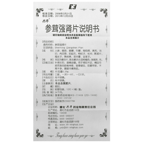 参茸强肾片(兴华)包装侧面图5 参茸强肾片(兴华)包装侧面图5