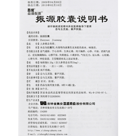 振源胶囊(益盛振源)包装侧面图4 振源胶囊(益盛振源)包装侧面图4