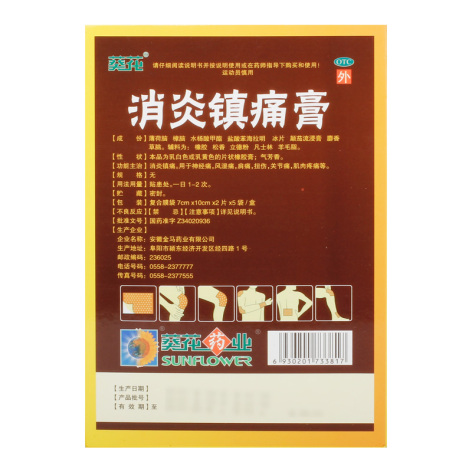 消炎镇痛膏(葵花)包装侧面图3 消炎镇痛膏(葵花)包装侧面图3