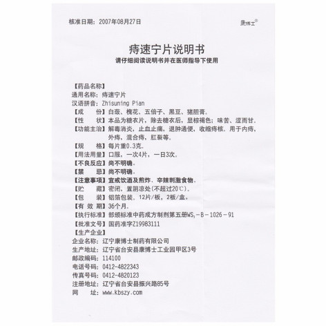 痔速宁片(康博士)包装侧面图5 痔速宁片(康博士)包装侧面图5