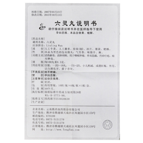 六灵丸(腾药)包装侧面图5 六灵丸(腾药)包装侧面图5