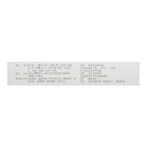 大黄䗪虫片(青春康源)包装侧面图3 大黄䗪虫片(青春康源)包装侧面图3