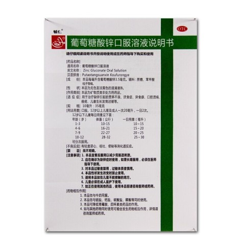 葡萄糖酸锌口服溶液(辅仁)包装侧面图4 葡萄糖酸锌口服溶液(辅仁)包装侧面图4