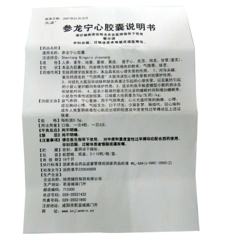 参龙宁心胶囊(久正)包装侧面图5 参龙宁心胶囊(久正)包装侧面图5
