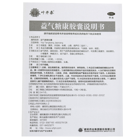 益气糖康胶囊(叶开泰)包装侧面图5 益气糖康胶囊(叶开泰)包装侧面图5