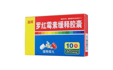 罗红霉素缓释胶囊(逻施立)主图 罗红霉素缓释胶囊(逻施立)主图