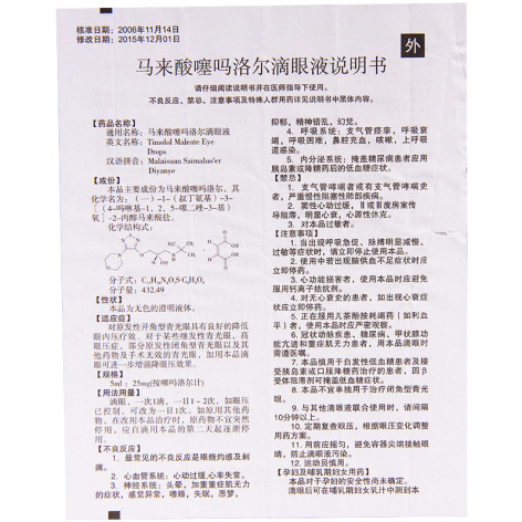 马来酸噻吗洛尔滴眼液(五景)包装侧面图4