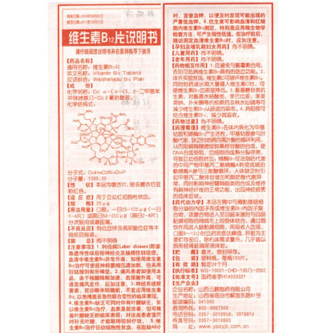维生素B12片(云鹏)包装侧面图4 维生素B12片(云鹏)包装侧面图4