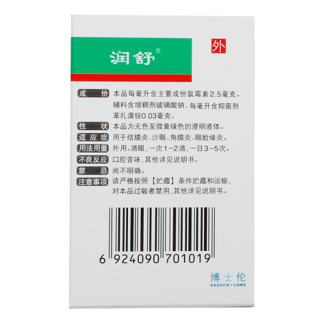 氯霉素滴眼液(润舒)包装侧面图3