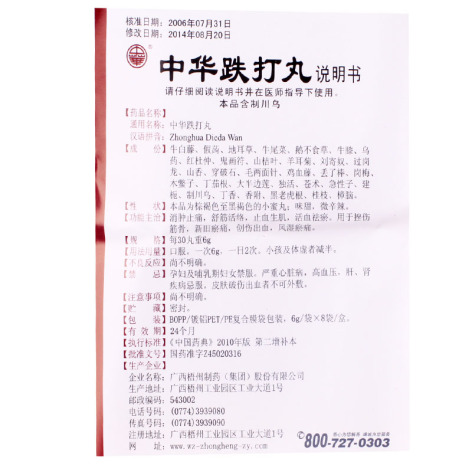 中华跌打丸(中華)包装侧面图5 中华跌打丸(中華)包装侧面图5