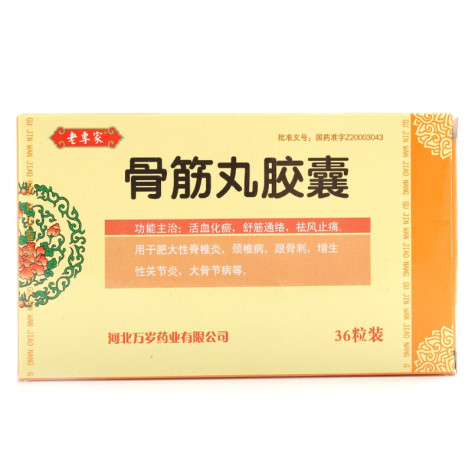 骨筋丸胶囊(老専家)包装主图 骨筋丸胶囊(老専家)包装主图