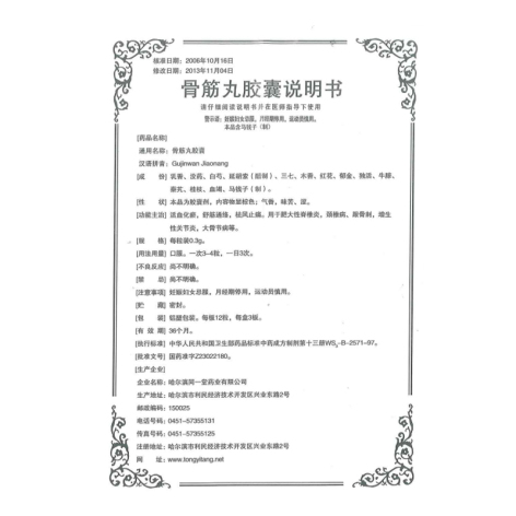 骨筋丸胶囊(同一堂)包装侧面图4 骨筋丸胶囊(同一堂)包装侧面图4