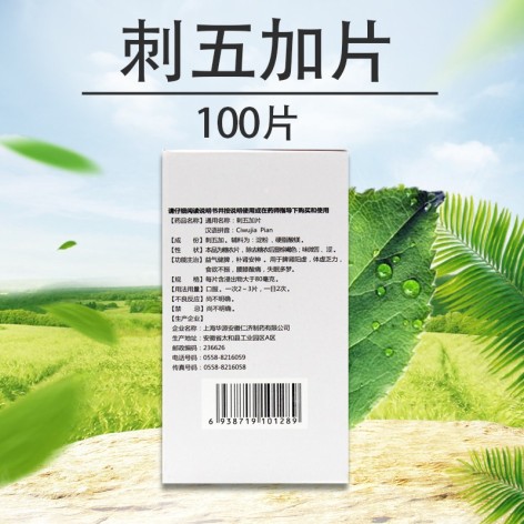 刺五加片(仁济堂)包装侧面图3 刺五加片(仁济堂)包装侧面图3