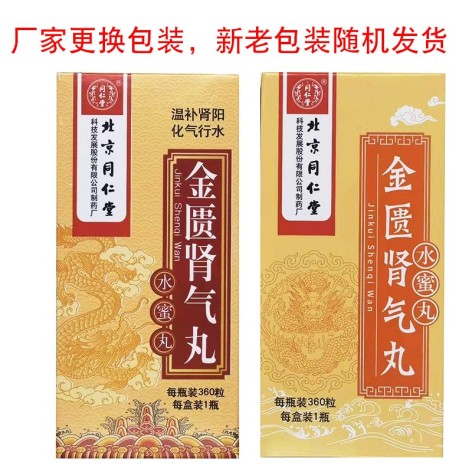 金匮肾气丸(同仁堂)包装侧面图2 金匮肾气丸(同仁堂)包装侧面图2