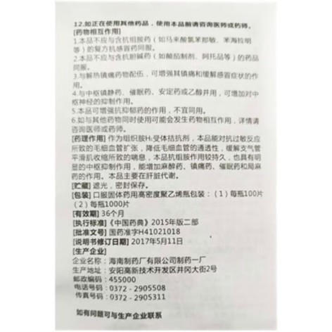 马来酸氯苯那敏片(南岛)包装侧面图3 马来酸氯苯那敏片(南岛)包装侧面图3