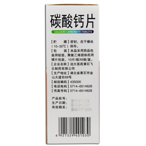 碳酸钙片(飞云)包装侧面图4 碳酸钙片(飞云)包装侧面图4