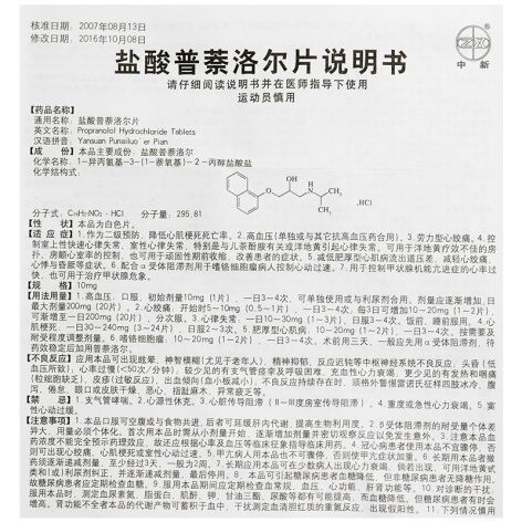 盐酸普萘洛尔片(中新)包装侧面图4 盐酸普萘洛尔片(中新)包装侧面图4