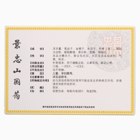 补肾强身片(景忠山)包装侧面图2 补肾强身片(景忠山)包装侧面图2