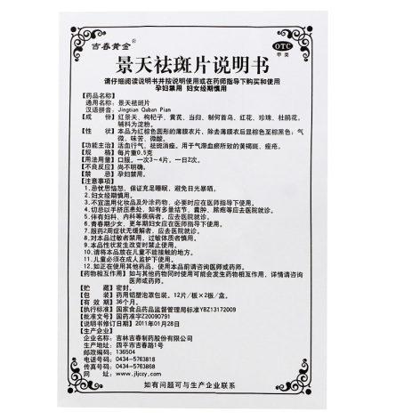 景天祛斑片(吉春黄金)包装侧面图4 景天祛斑片(吉春黄金)包装侧面图4