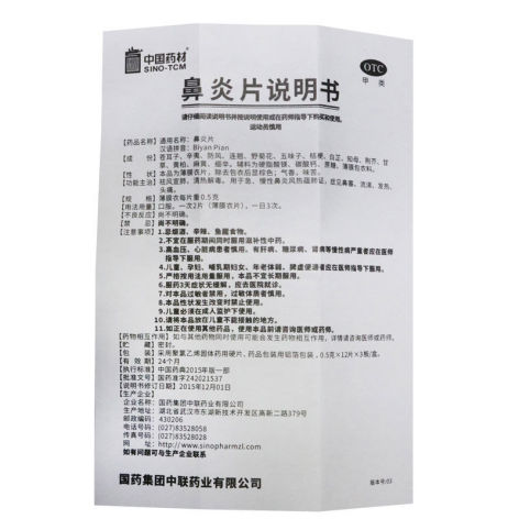 鼻炎片(中联)包装侧面图5 鼻炎片(中联)包装侧面图5