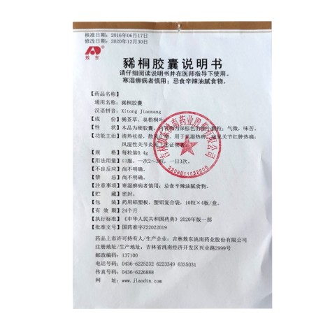 豨桐胶囊(敖东)包装侧面图3 豨桐胶囊(敖东)包装侧面图3