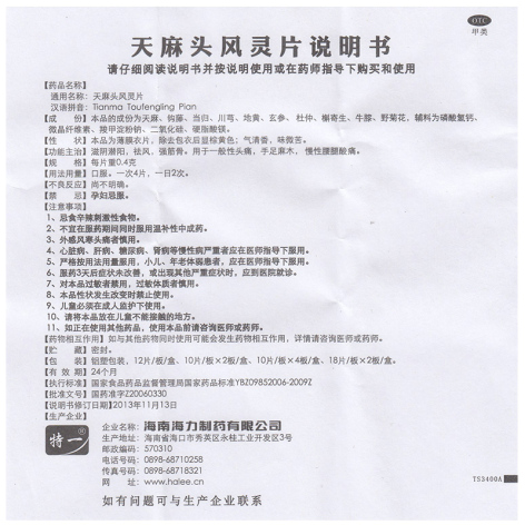 天麻头风灵片(特一)包装侧面图4 天麻头风灵片(特一)包装侧面图4