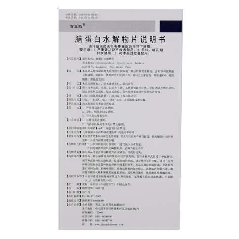 脑蛋白水解物片(古立西)包装侧面图4 脑蛋白水解物片(古立西)包装侧面图4