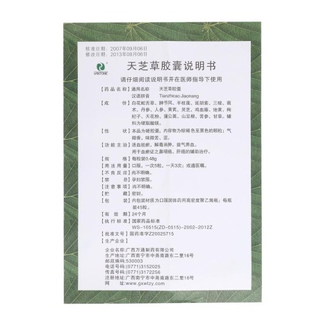 天芝草胶囊(广西万通)包装侧面图3 天芝草胶囊(广西万通)包装侧面图3