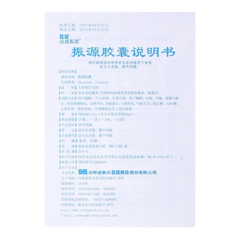 振源胶囊(益盛振源)包装侧面图3 振源胶囊(益盛振源)包装侧面图3