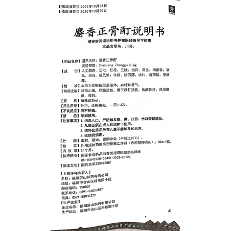 麝香正骨酊(古郎中)包装侧面图5 麝香正骨酊(古郎中)包装侧面图5