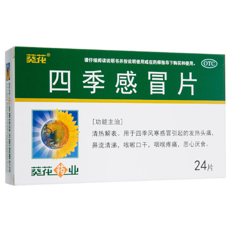 四季感冒片(葵花)包装主图