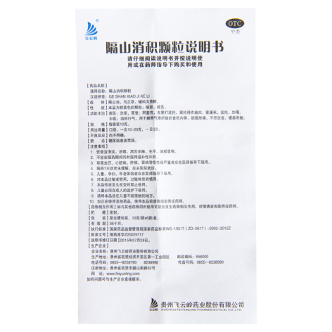 隔山消积颗粒(飞云岭)包装侧面图4 隔山消积颗粒(飞云岭)包装侧面图4