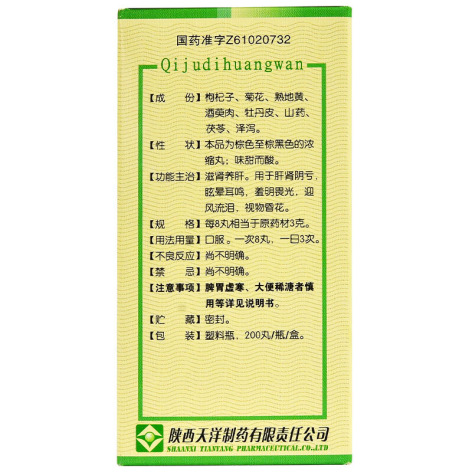 杞菊地黄丸(唐王)包装侧面图3 杞菊地黄丸(唐王)包装侧面图3