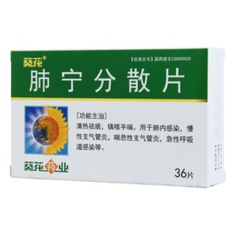 肺宁分散片(葵花)包装主图