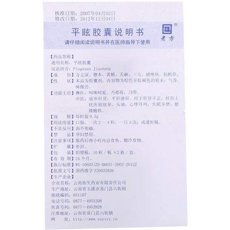 平眩胶囊(老方)包装侧面图5 平眩胶囊(老方)包装侧面图5