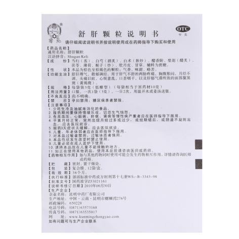 舒肝颗粒(雲昆)包装侧面图4 舒肝颗粒(雲昆)包装侧面图4