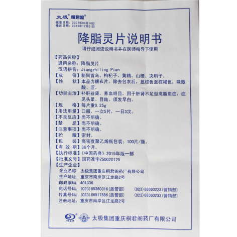 降脂灵片(太极)包装侧面图4 降脂灵片(太极)包装侧面图4